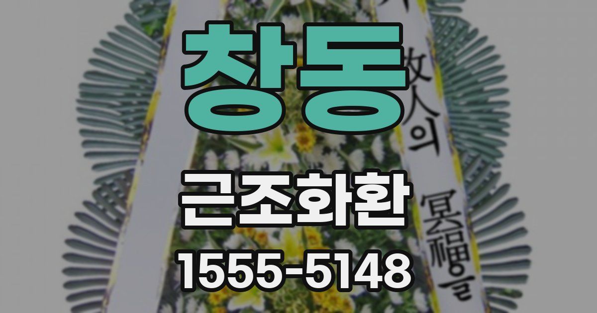 창동 근조화환