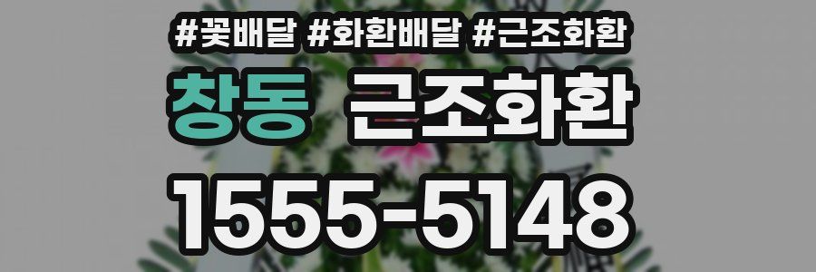 창동 근조화환