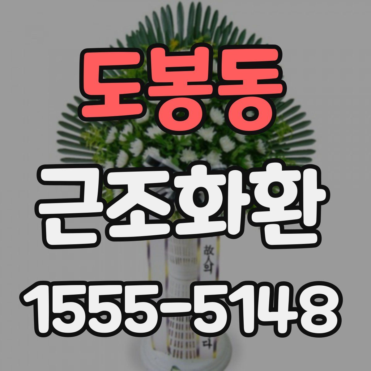 도봉동 근조화환