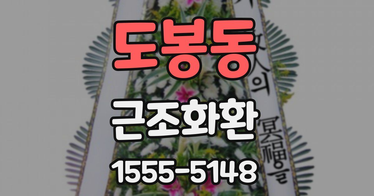 도봉동 근조화환