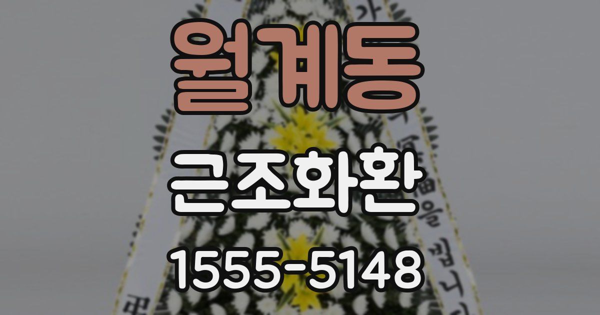 월계동 근조화환