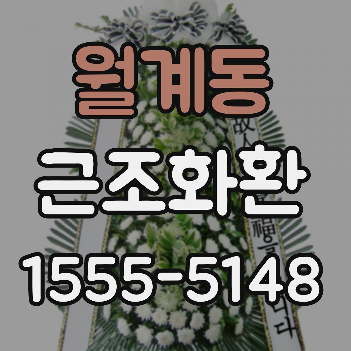 월계동 근조화환