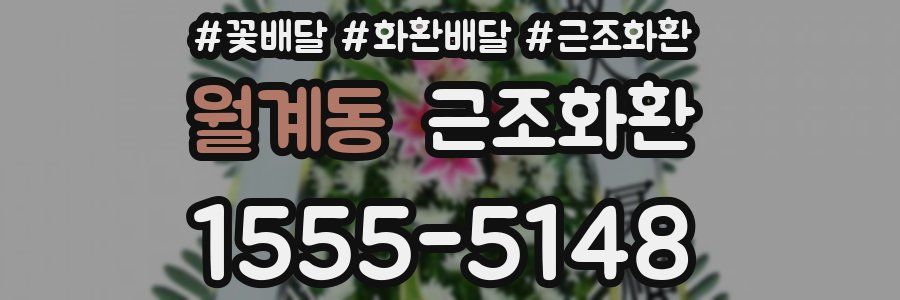 월계동 근조화환