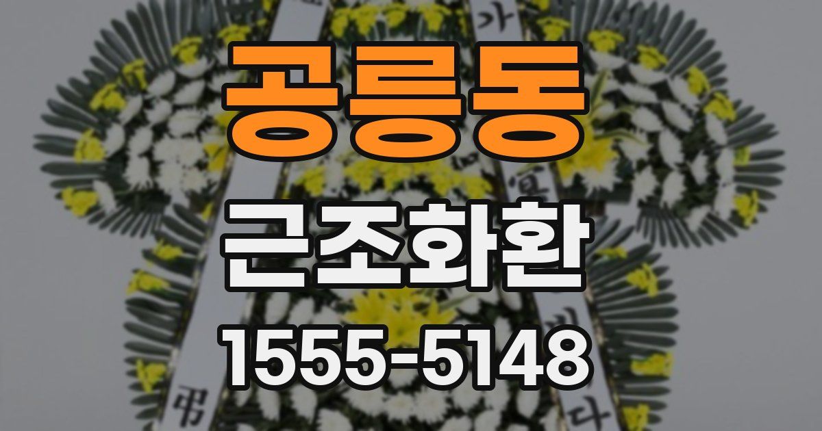 공릉동 근조화환