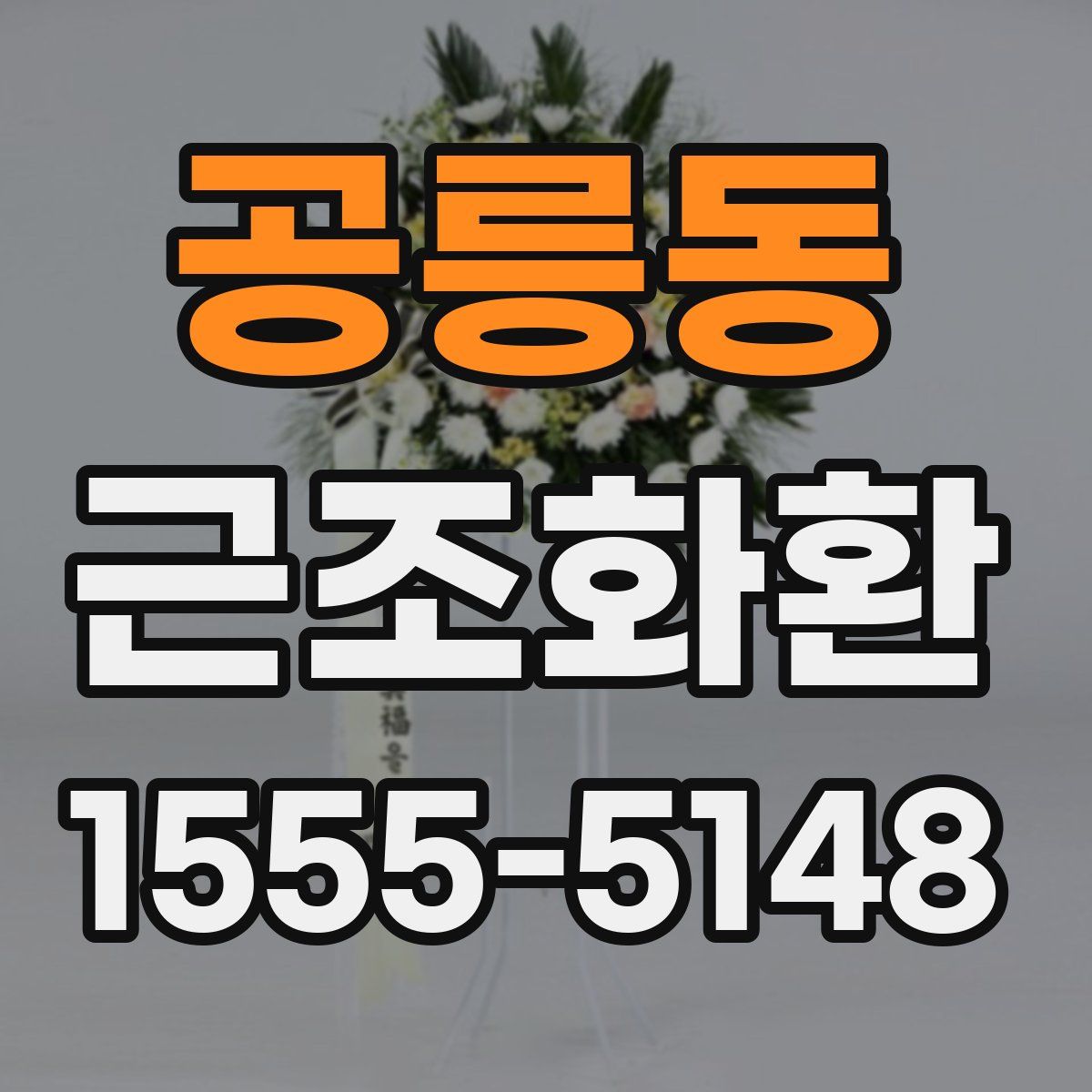 공릉동 근조화환