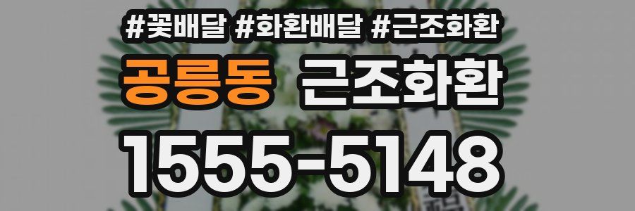공릉동 근조화환
