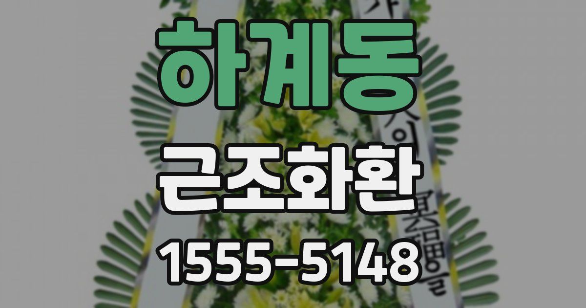 하계동 근조화환