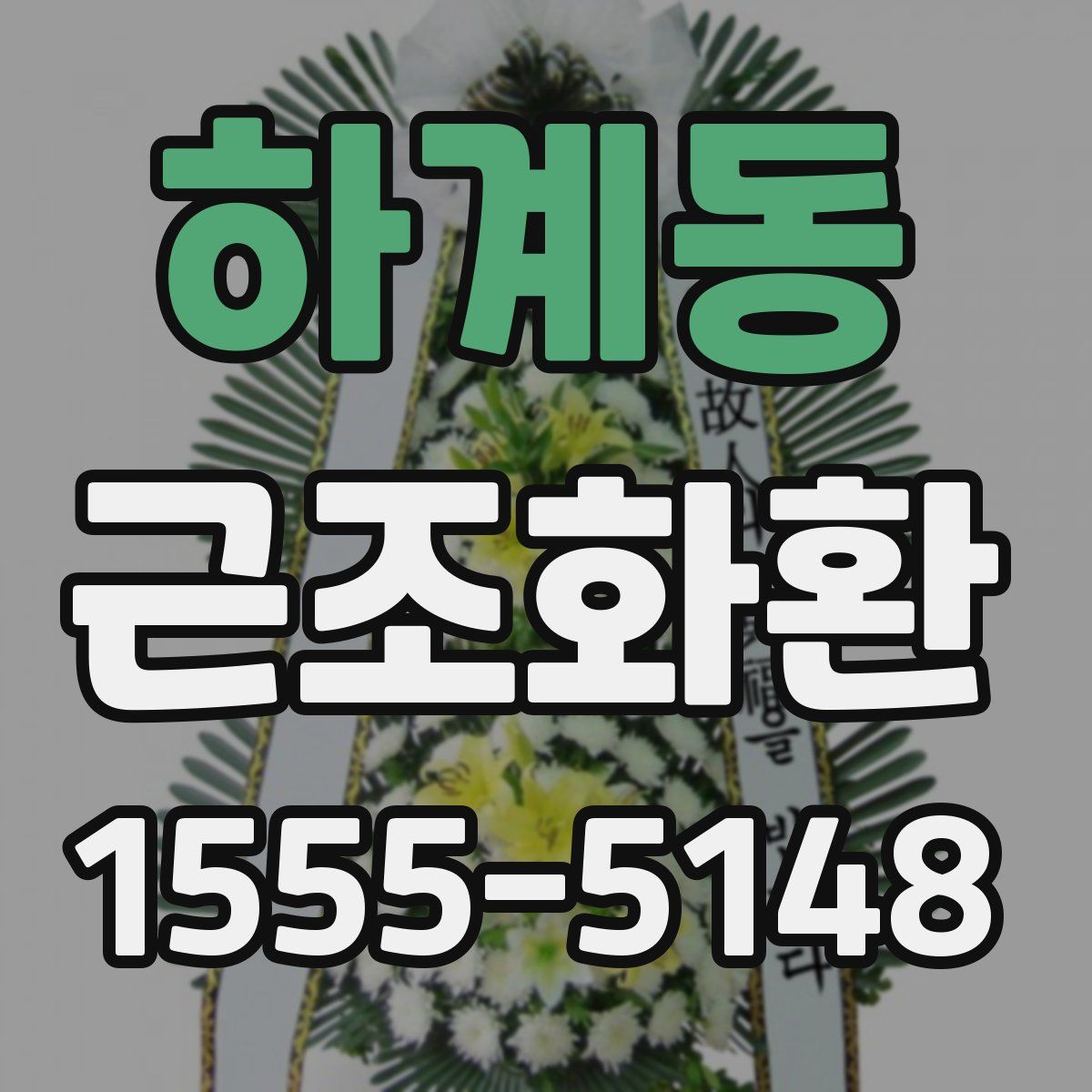 하계동 근조화환