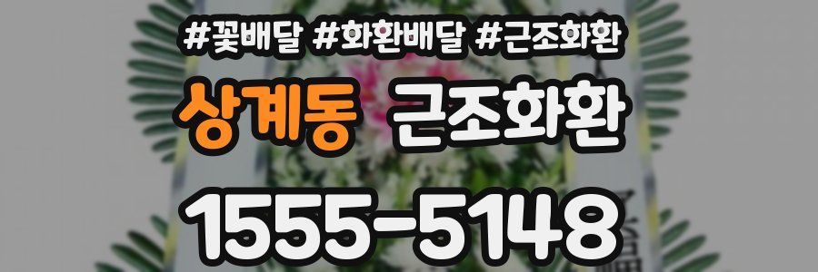 상계동 근조화환