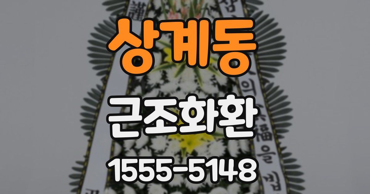 상계동 근조화환