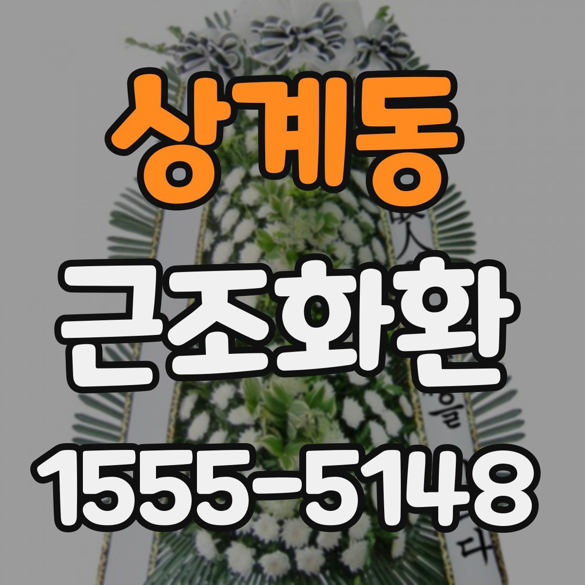 상계동 근조화환