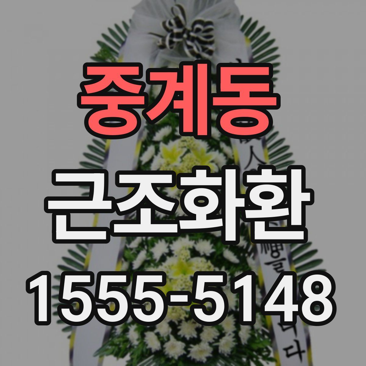 중계동 근조화환
