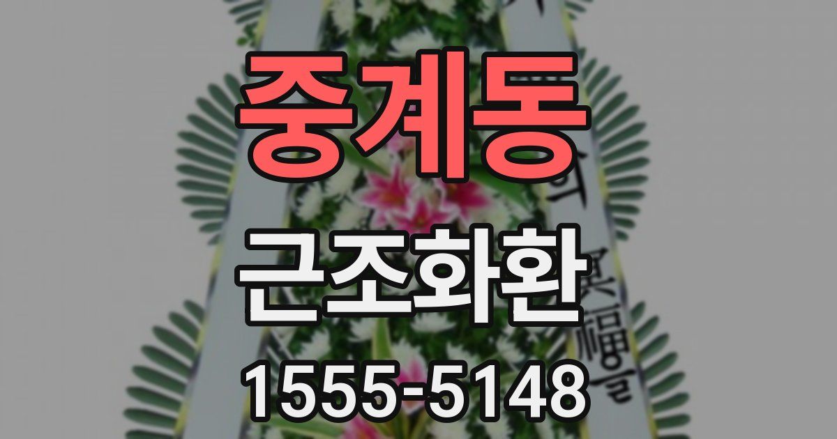 중계동 근조화환