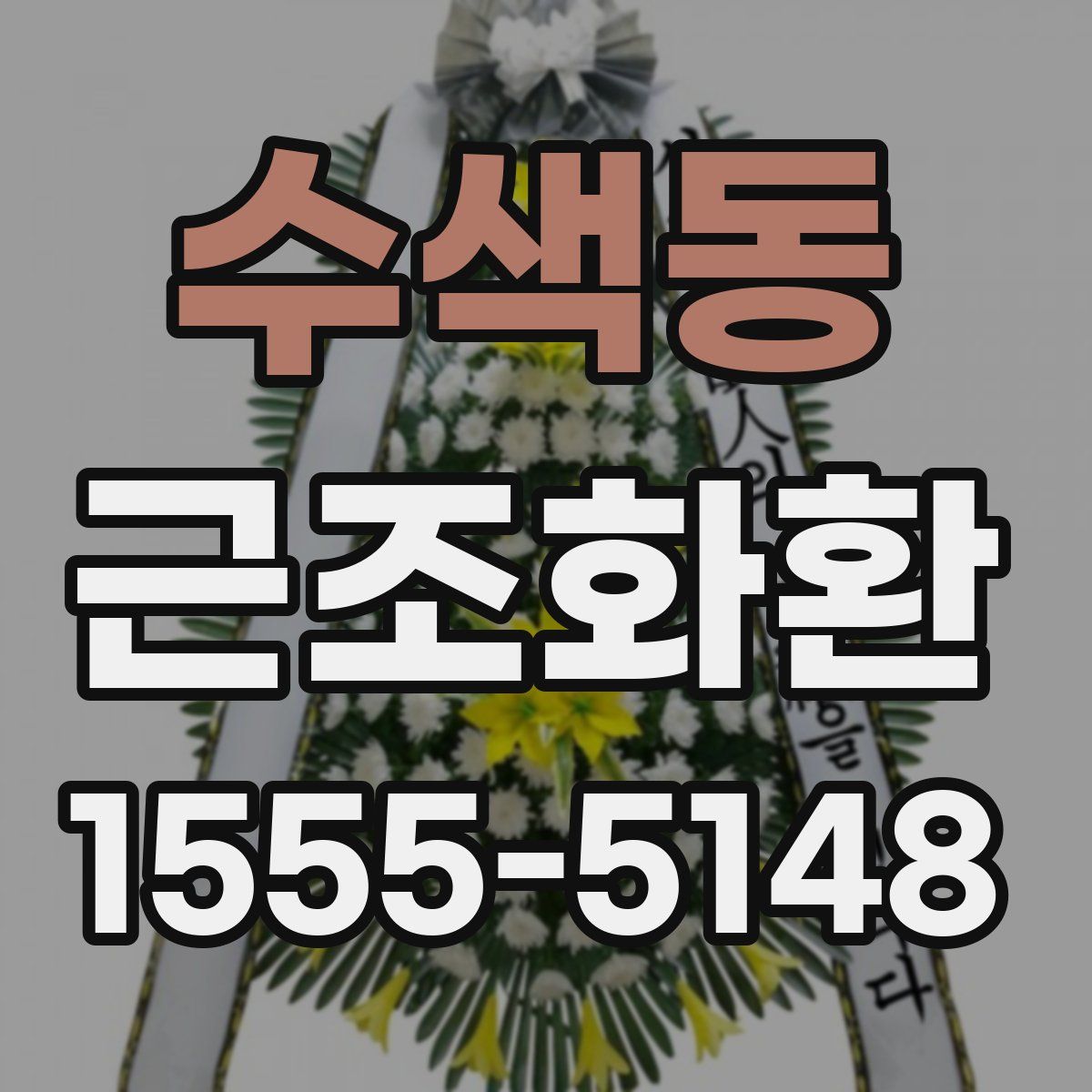 수색동 근조화환