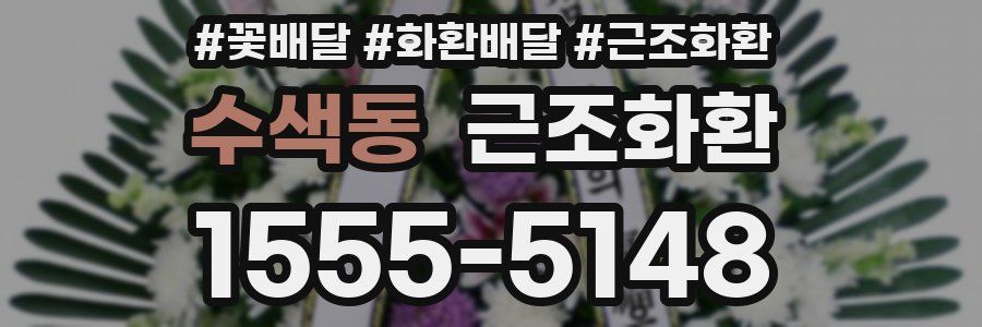 수색동 근조화환