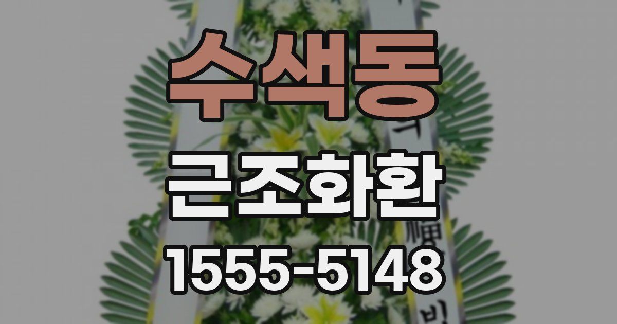 수색동 근조화환