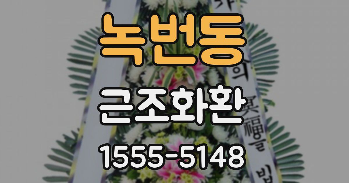 녹번동 근조화환