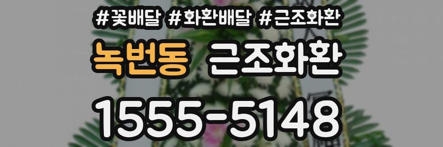 녹번동 근조화환