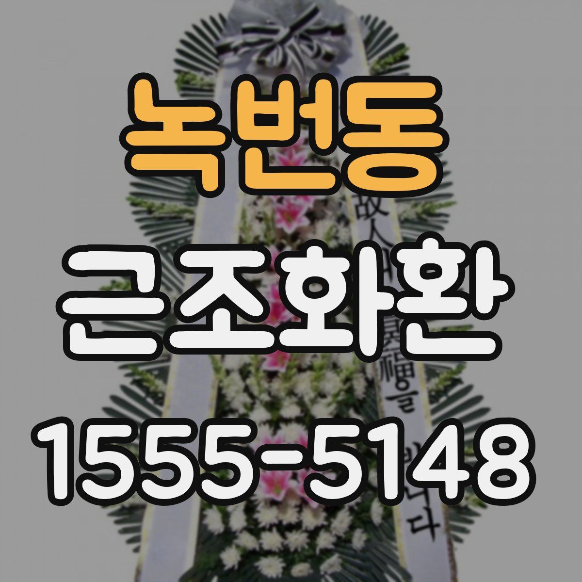 녹번동 근조화환