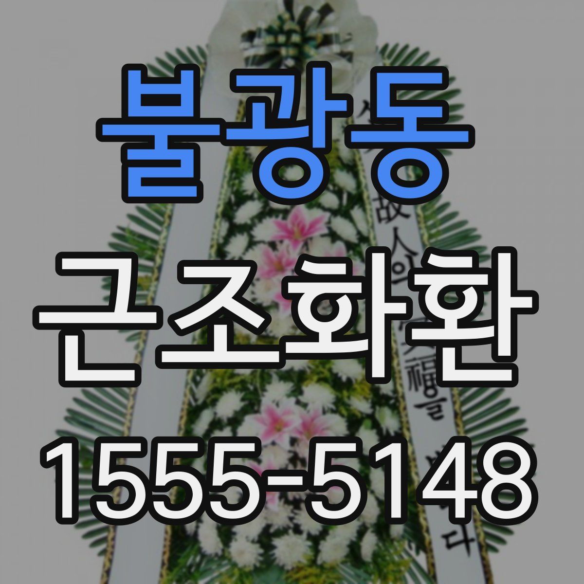 불광동 근조화환