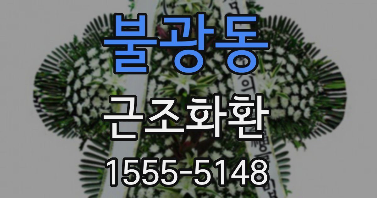 불광동 근조화환