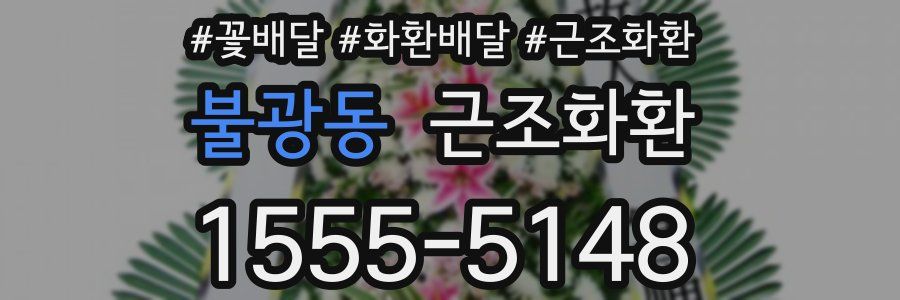 불광동 근조화환