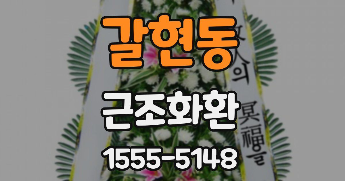 갈현동 근조화환