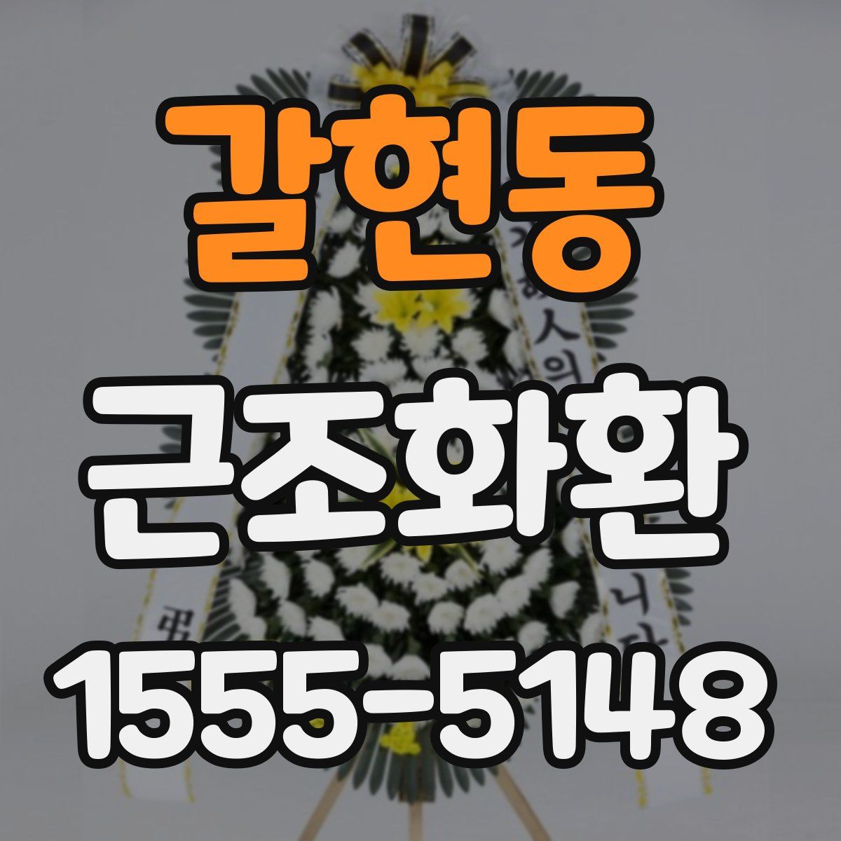 갈현동 근조화환