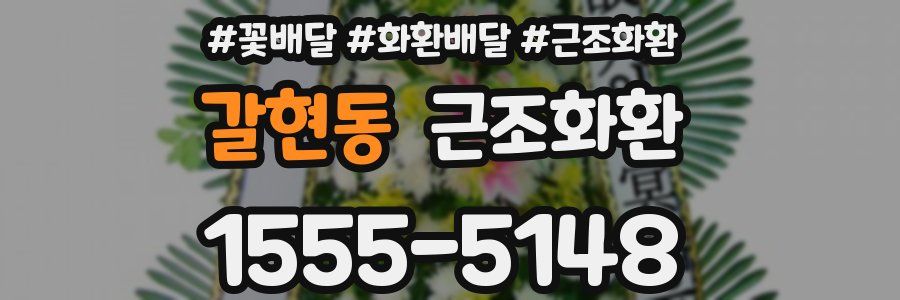 갈현동 근조화환