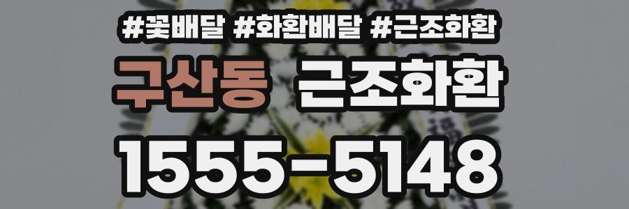 구산동 근조화환