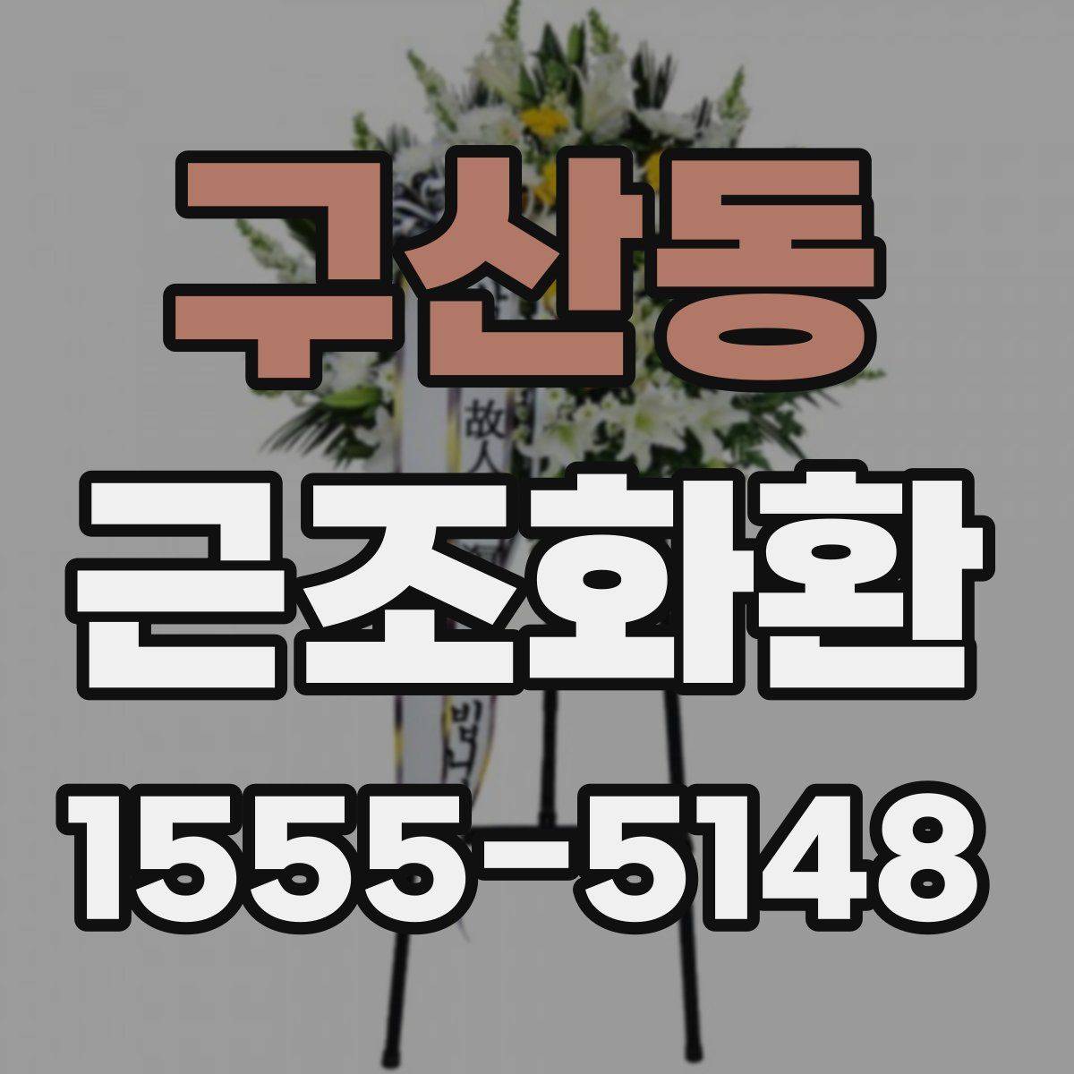 구산동 근조화환