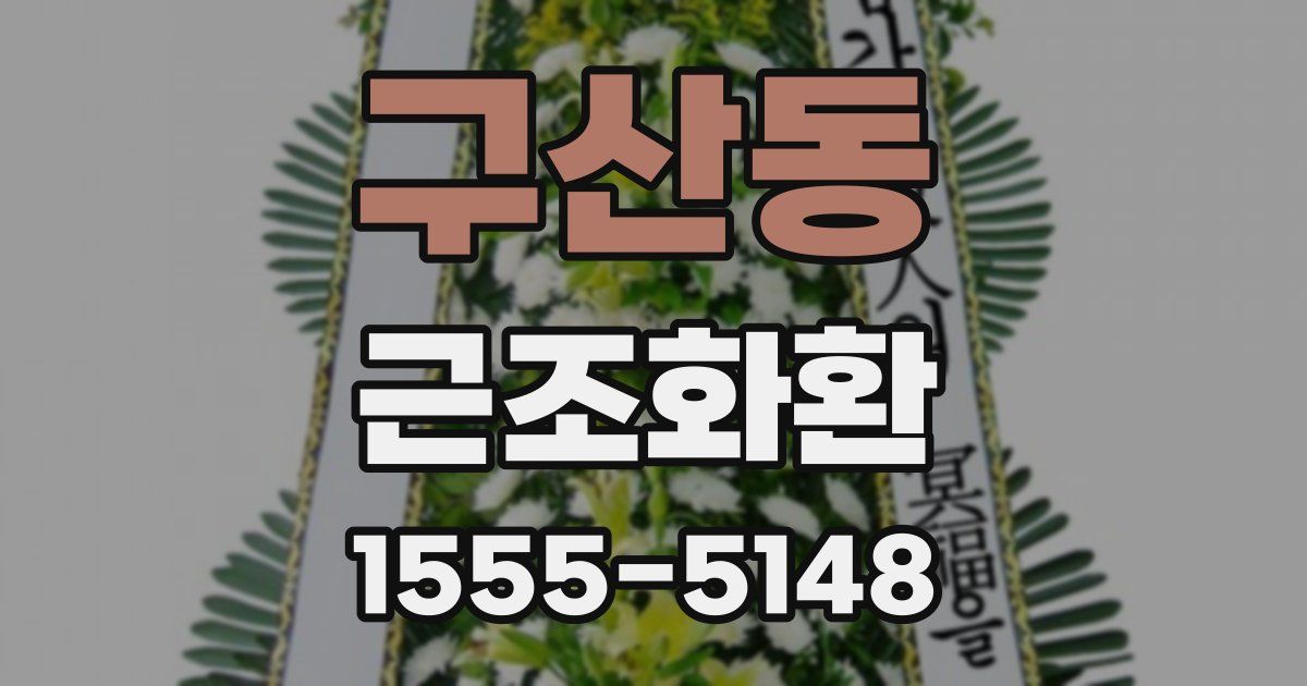 구산동 근조화환
