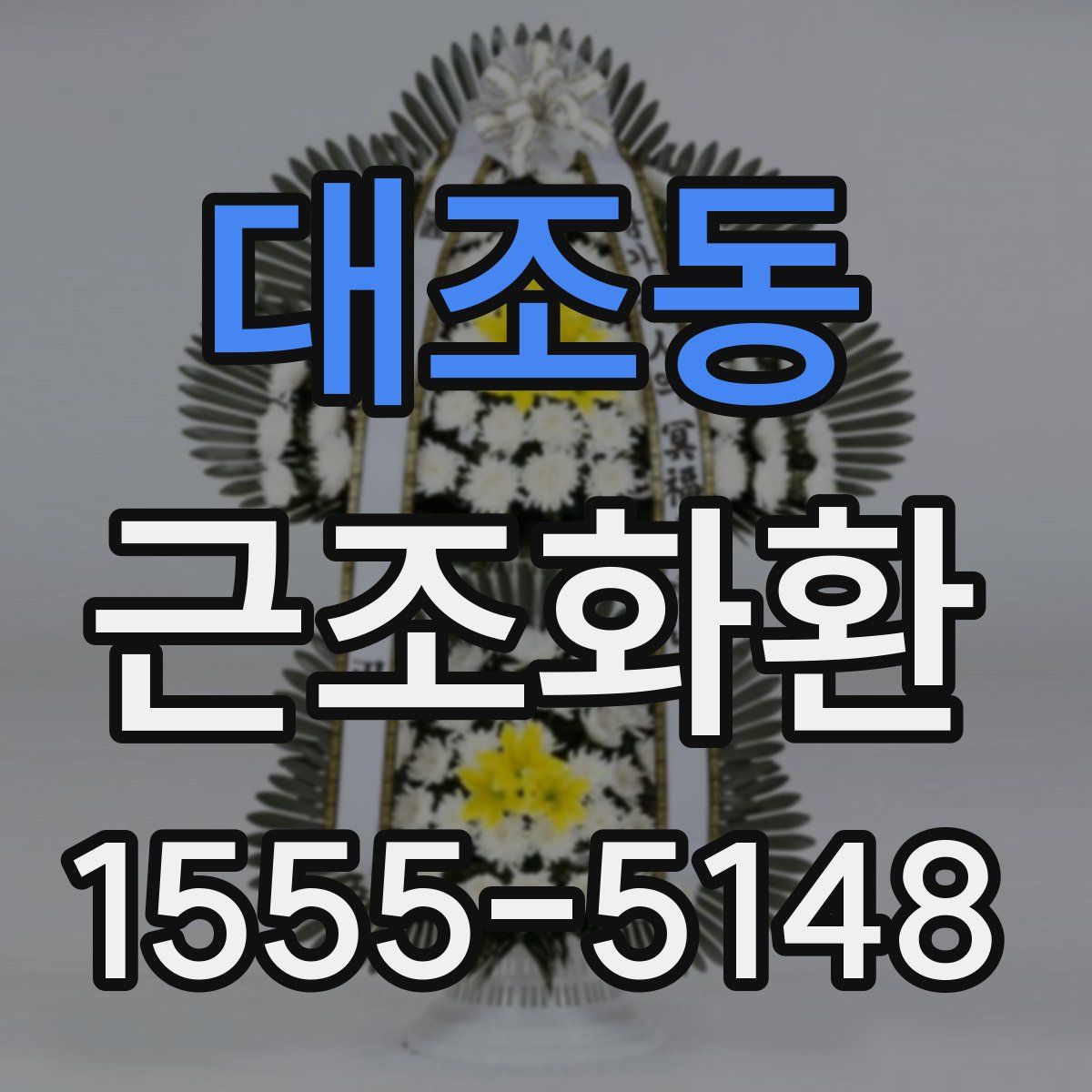 대조동 근조화환