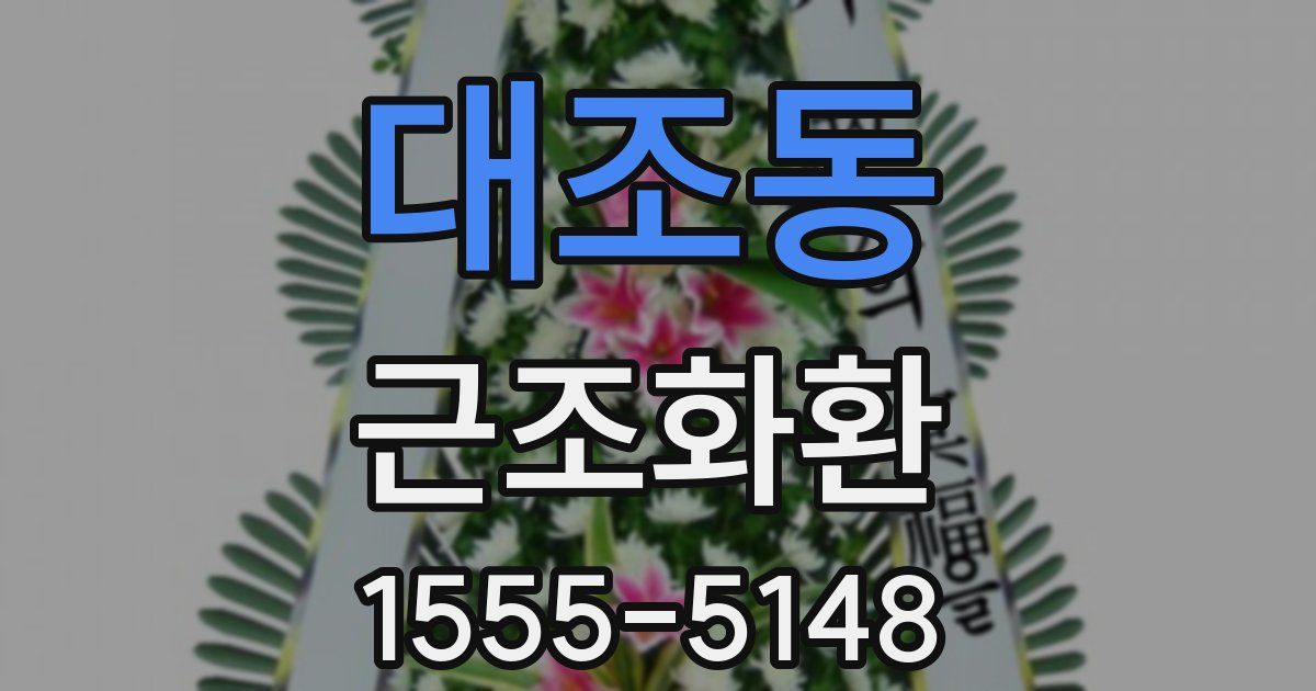 대조동 근조화환