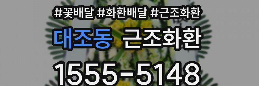 대조동 근조화환