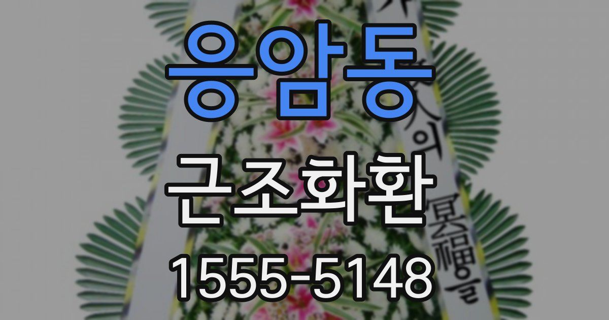 응암동 근조화환