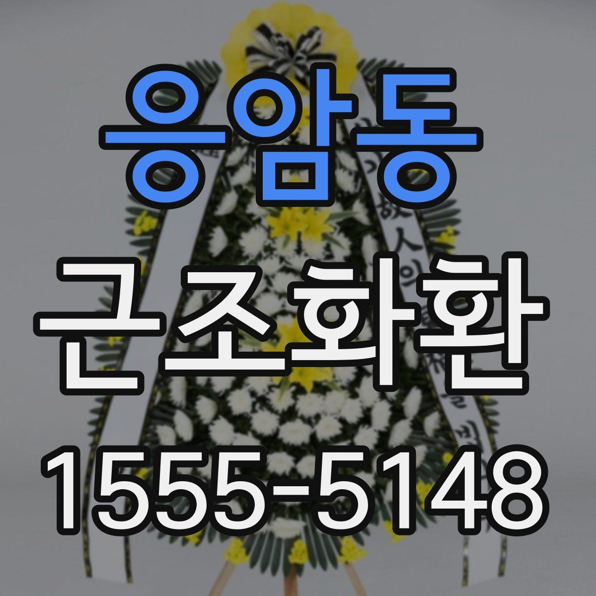 응암동 근조화환