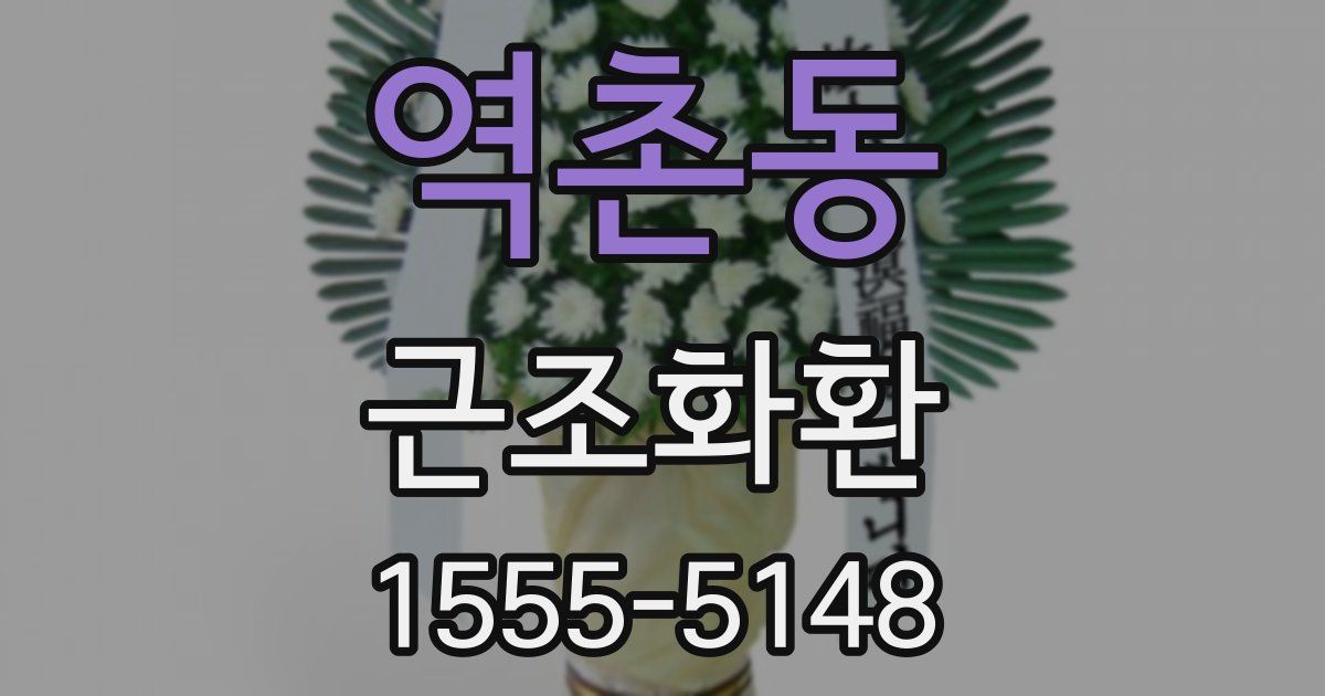 역촌동 근조화환