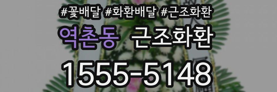 역촌동 근조화환