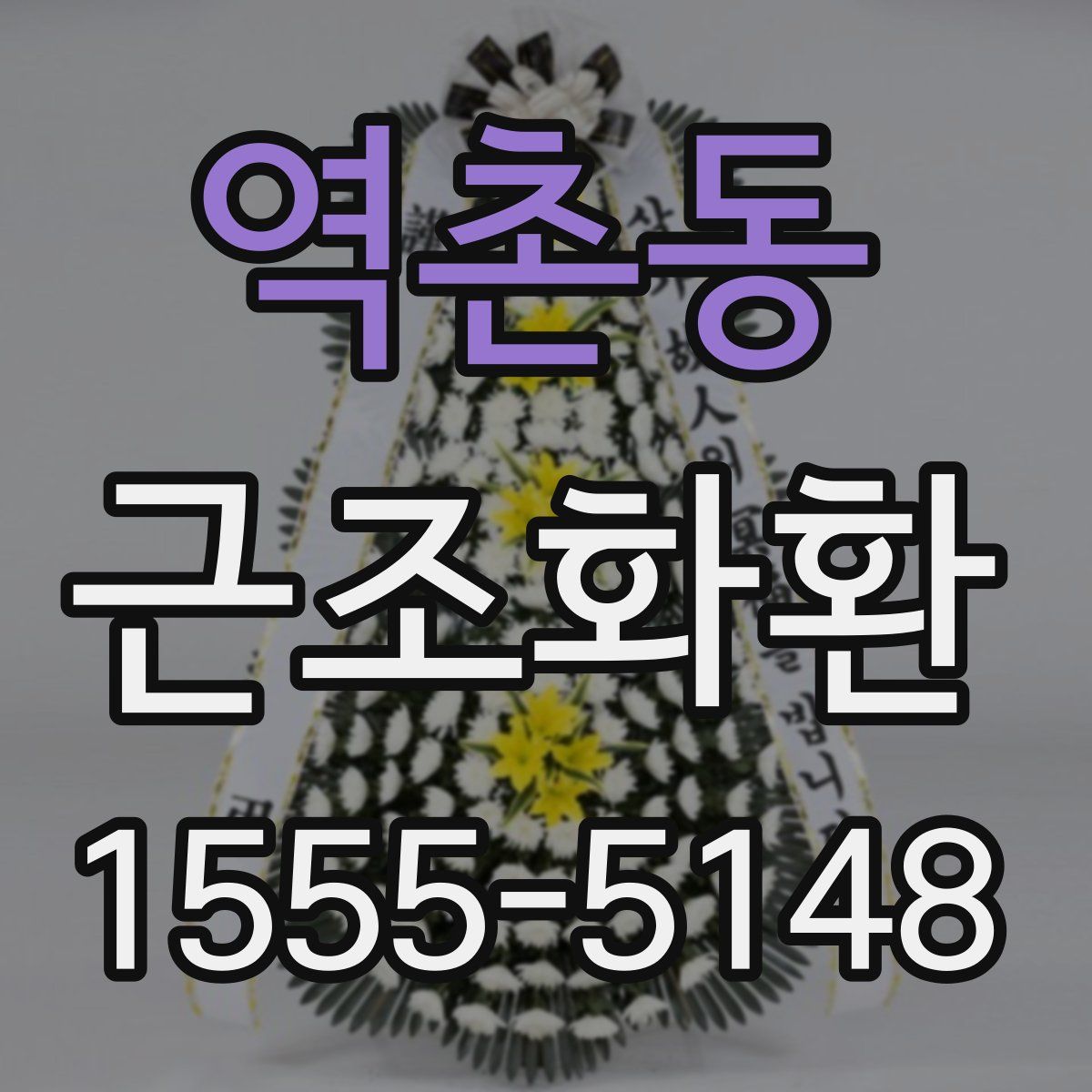 역촌동 근조화환