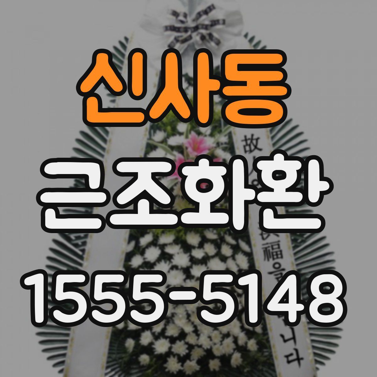 신사동 근조화환
