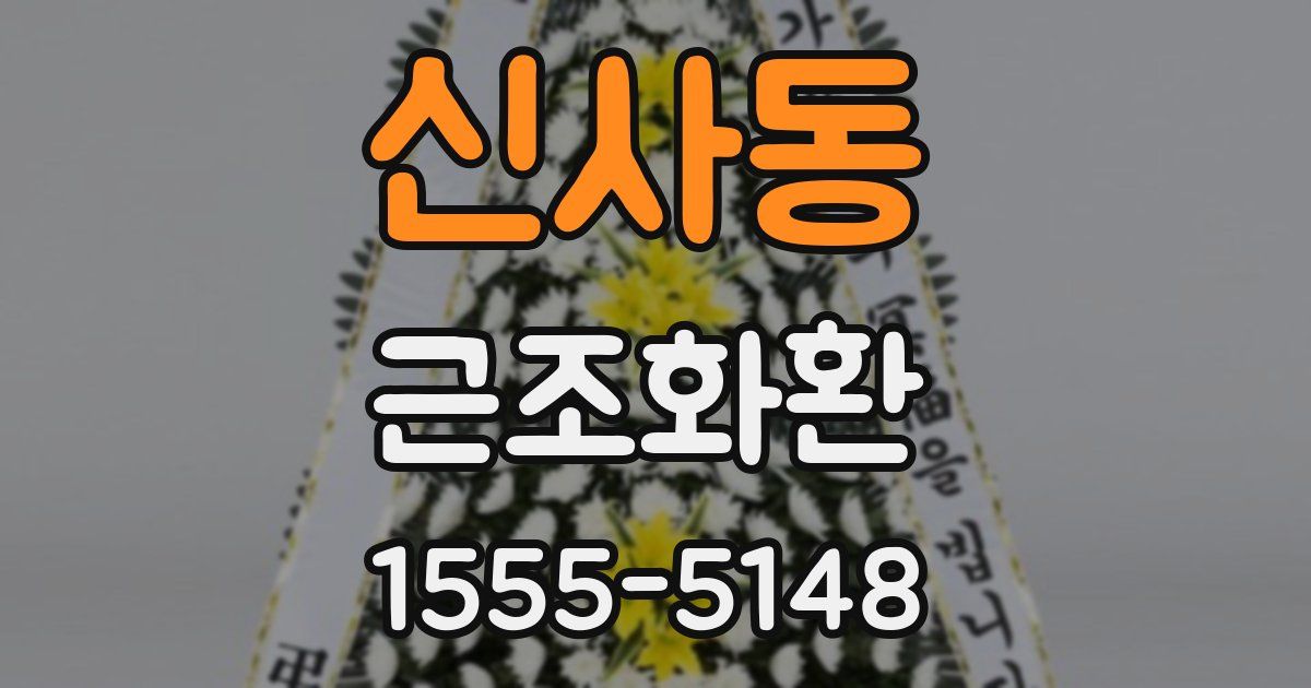 신사동 근조화환