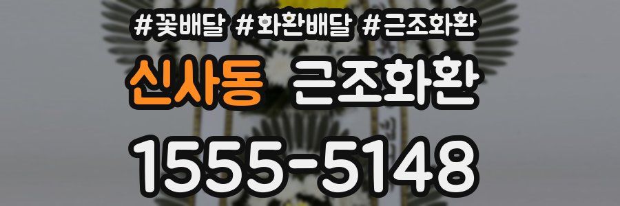 신사동 근조화환