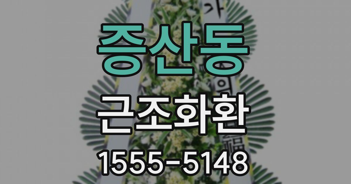 증산동 근조화환
