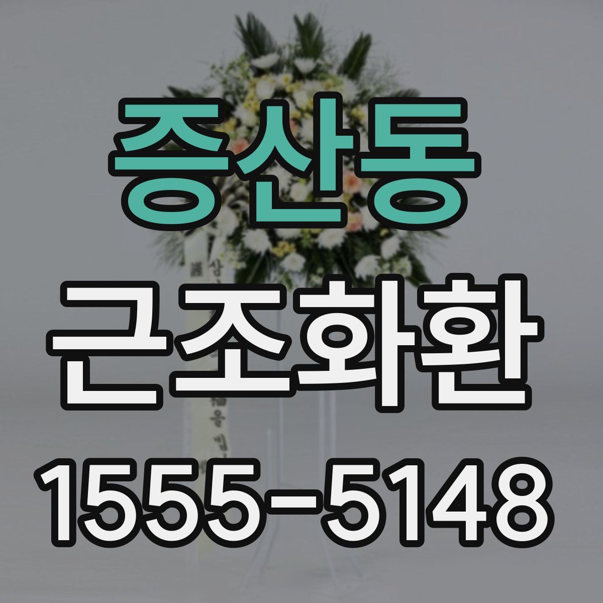 증산동 근조화환