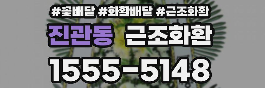 진관동 근조화환