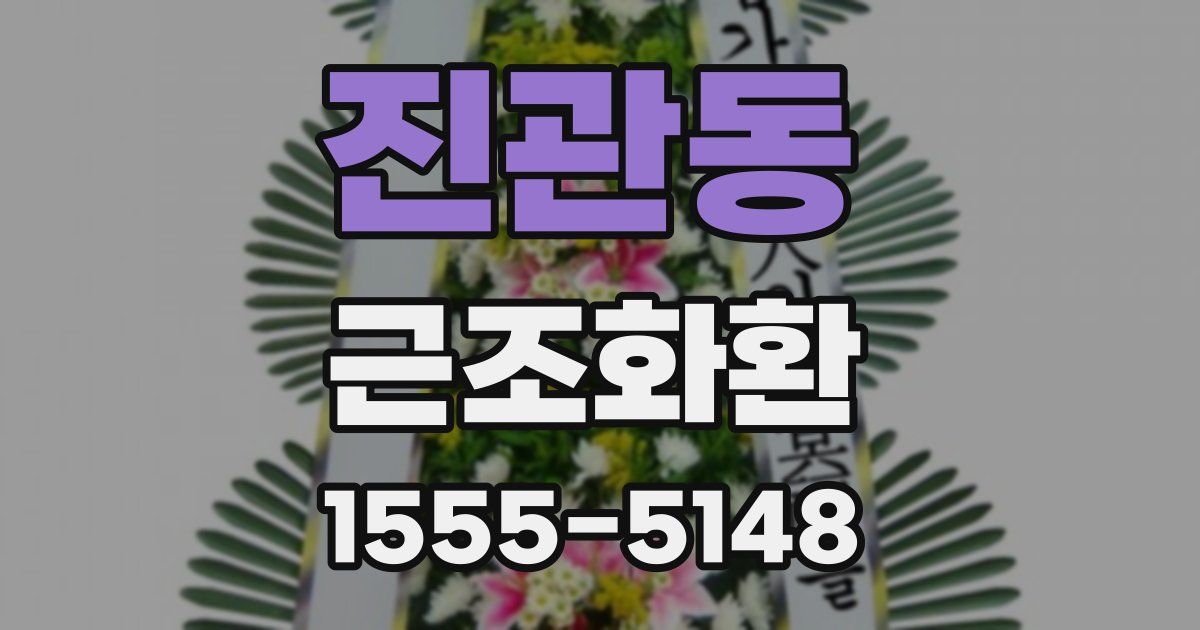 진관동 근조화환