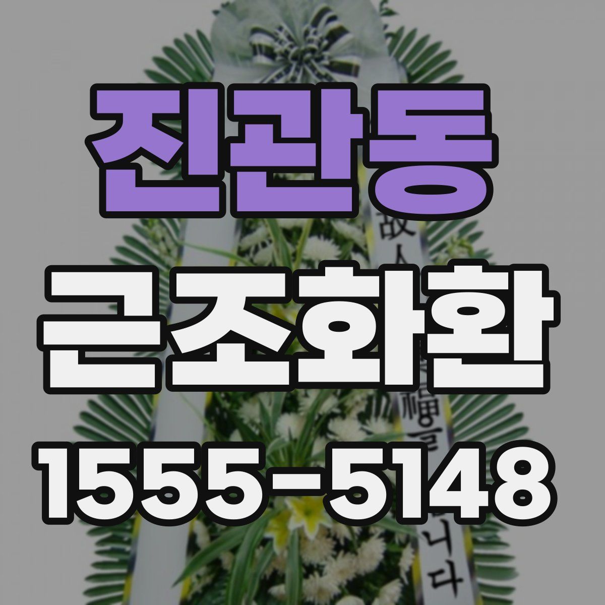 진관동 근조화환