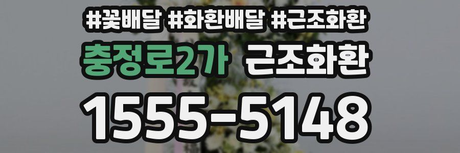 충정로2가 근조화환