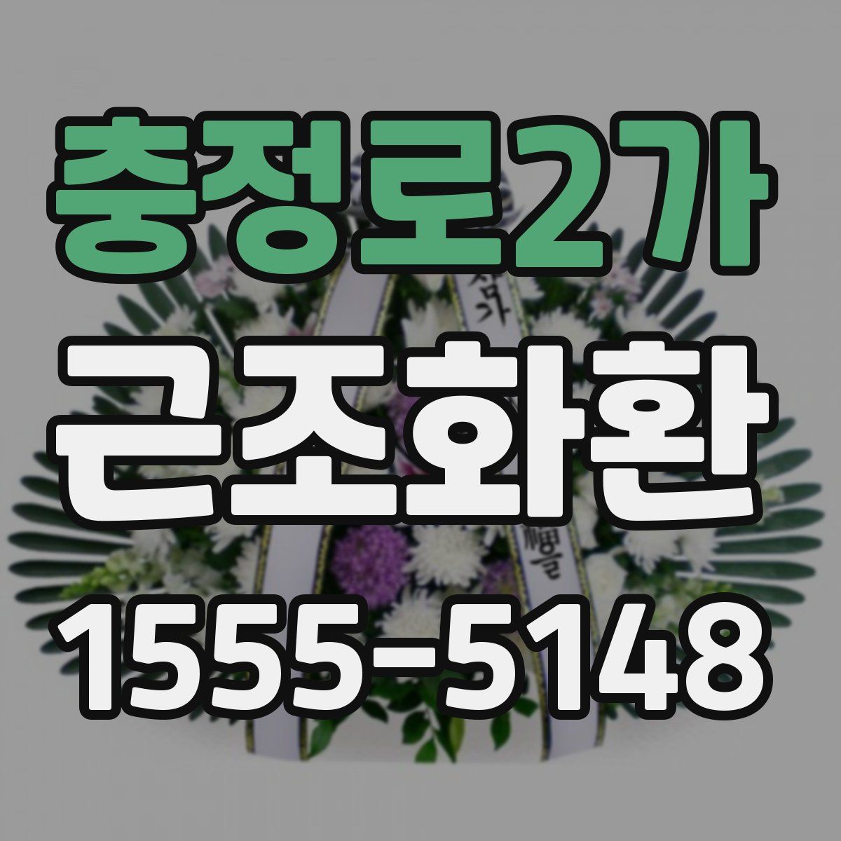 충정로2가 근조화환